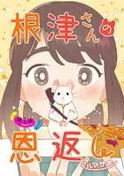 根津さんの恩返し（単話）