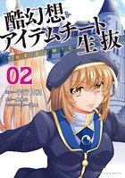 酷幻想をアイテムチートで生き抜く THE COMIC 2