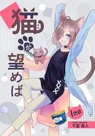 猫が望めば（単話）