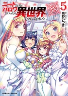 ニートだけどハロワにいったら異世界につれてかれた 5