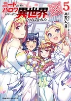 ニートだけどハロワにいったら異世界につれてかれた 5