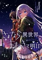 さよなら異世界、またきて明日（単話）