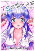 TS学園の日常 第9話 その優しさに僕は惹かれて【単話】