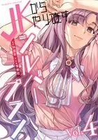 JKからやり直すシルバープラン 4