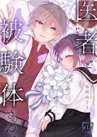 医者と被験体さん。【コミックブリーゼ出張連載版】（単話）