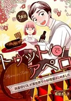 トゥットでアペロ〜派遣切りOLが異世界で小料理屋はじめました〜（単話）