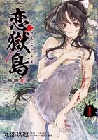 恋獄島 極地恋愛