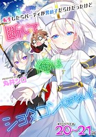転生したらパーティが男の子だらけだったけど断じて俺はショタコンじゃない！ 第20話〜第21話【単話】