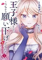 王子様なんて、こっちから願い下げですわ！〜追放された元悪役令嬢、魔法の力で見返します〜【単行本】
