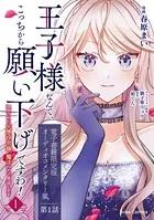 王子様なんて、こっちから願い下げですわ！〜追放された元悪役令嬢、魔法の力で見返します〜【単行本】【電子書籍限定版】