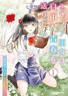 エレノア王女は自由な青春を送りたい〜異世界トリップでJKライフ〜【単行本】