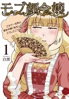 モブ顔令嬢〜乙女ゲー世界の悪役令嬢に転生したのにどうしてこうなった〜【単行本】