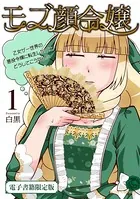 モブ顔令嬢〜乙女ゲー世界の悪役令嬢に転生したのにどうしてこうなった〜【単行本】【電子書籍限定版】