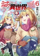 ニートだけどハロワにいったら異世界につれてかれた 6