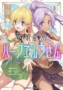 惚れ症のハーフエルフさん THE COMIC 1