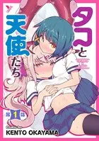 タコと天使たち（単話）