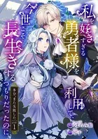 私を好きすぎる勇者様を利用して、今世こそ長生きするつもりだったのに（多分、また失敗した）（単話）