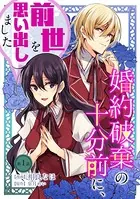 婚約破棄の十分前に、前世を思い出しました（単話）
