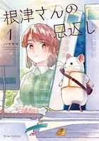 根津さんの恩返し【単行本】