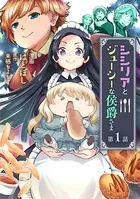 シシリアとジューシーな侯爵さま（単話）