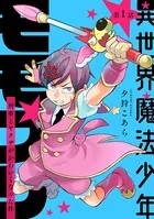 異世界魔法少年モモプリ〜刑事とヤクザがかわいくなった件〜（単話）