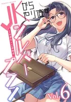 JKからやり直すシルバープラン 6