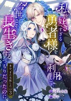 私を好きすぎる勇者様を利用して、今世こそ長生きするつもりだったのに（多分、また失敗した） episode:3
