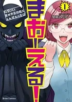 まおーえる！〜社畜OLと異世界最強魔王入れ替わり生活〜