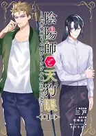 陰陽師と天狗眼-巴市役所もののけトラブル係 THE COMIC-（単話）