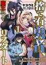 捨て石勇者、魔王の下でリスタート 1