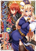 ダンジョン暮らしの元勇者 4