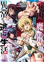最凶魔術師の異常なる逃亡生活 THE COMIC 1