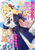 乙女ゲームの悪役令嬢に転生したけどフォロワーが布教してた知識しかない（単話）