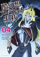 酷幻想をアイテムチートで生き抜く THE COMIC 4