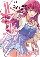 JKからやり直すシルバープラン 7