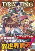ドローイング 最強漫画家はお絵描きスキルで異世界無双する！ 2