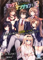 セックス＆ダンジョン！！ 2 〜我が家の地下に、H回数=レベルのダンジョンが出現した！？〜