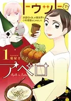 トゥットでアペロ〜派遣切りOLが異世界で小料理屋はじめました〜【単行本】