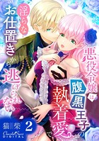 悪役令嬢は腹黒王子の執着愛で、淫らなお仕置きから逃げられない 第2話