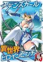 エデンズガール 異世界でヒロインピンチになる島