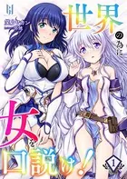 世界の為に女を口説け！