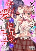 ショコラシュクレアンソロジー どっちが好き？ キレイなお兄さんに愛されエッチ