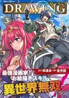 ドローイング 最強漫画家はお絵描きスキルで異世界無双する！ 3