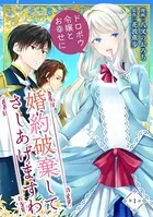 婚約破棄してさしあげますわ 〜ドロボウ令嬢とお幸せに〜（単話）
