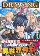 ドローイング 最強漫画家はお絵描きスキルで異世界無双する！4