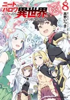 ニートだけどハロワにいったら異世界につれてかれた8