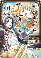 シシリアとジューシーな侯爵さま【単行本】