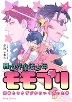 異世界魔法少年モモプリ〜刑事とヤクザがかわいくなった件〜【単行本】