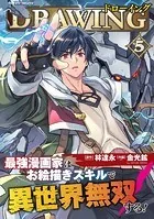 ドローイング 最強漫画家はお絵描きスキルで異世界無双する！5