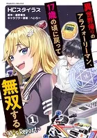 異世界帰りのアラフォーリーマン、17歳の頃に戻って無双する 〜90’s Report〜